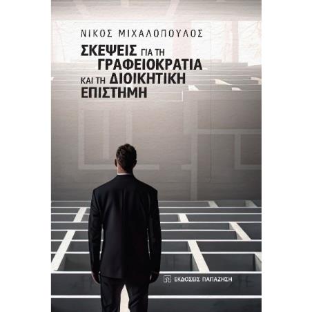 ΣΚΕΨΕΙΣ ΓΙΑ ΤΗ ΓΡΑΦΕΙΟΚΡΑΤΙΑ ΚΑΙ ΤΗΝ ΔΙΟΙΚΗΤΙΚΗ ΕΠΙΣΤΗΜΗ