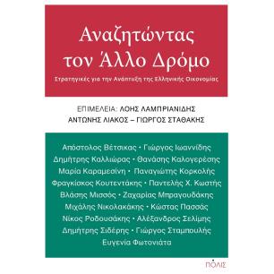 ΑΝΑΖΗΤΩΝΤΑΣ ΤΟΝ ΑΛΛΟ ΔΡΟΜΟ - εξωφυλλο