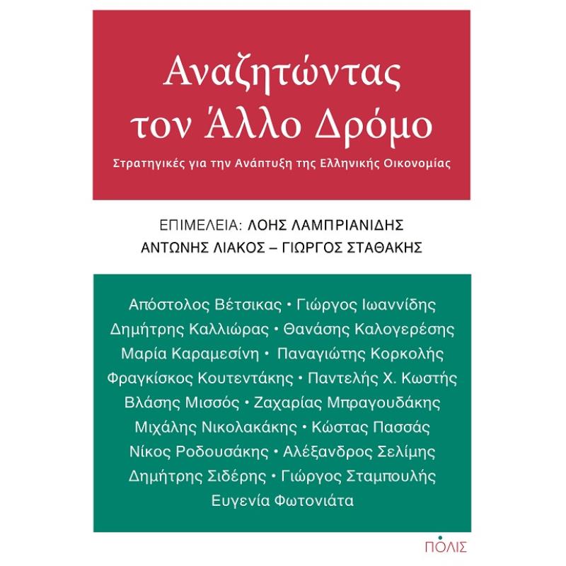 ΑΝΑΖΗΤΩΝΤΑΣ ΤΟΝ ΑΛΛΟ ΔΡΟΜΟ