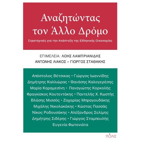 ΑΝΑΖΗΤΩΝΤΑΣ ΤΟΝ ΑΛΛΟ ΔΡΟΜΟ - εξωφυλλο