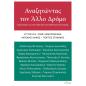 ΑΝΑΖΗΤΩΝΤΑΣ ΤΟΝ ΑΛΛΟ ΔΡΟΜΟ