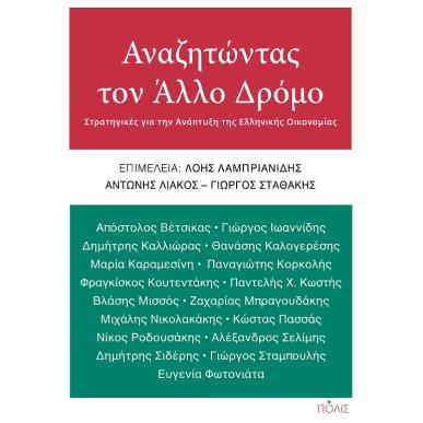 ΑΝΑΖΗΤΩΝΤΑΣ ΤΟΝ ΑΛΛΟ ΔΡΟΜΟ - εξωφυλλο