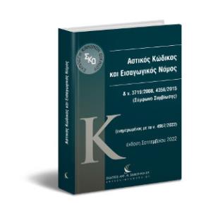 ΑΣΤΙΚΟΣ ΚΩΔΙΚΑΣ - εξωφυλλο