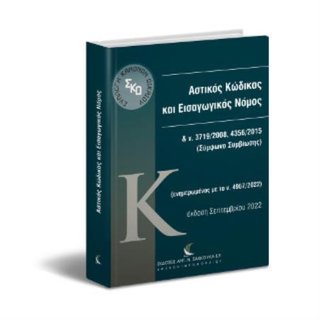 ΑΣΤΙΚΟΣ ΚΩΔΙΚΑΣ