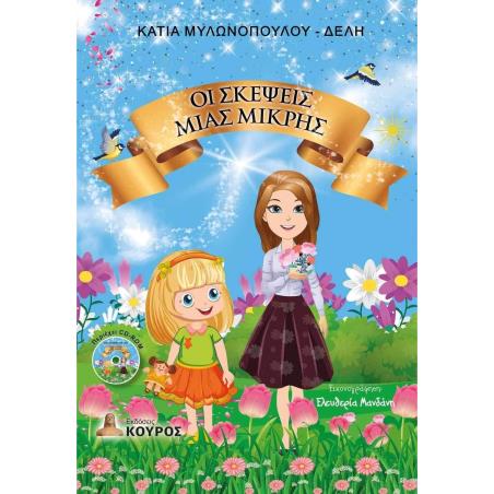 ΟΙ ΣΚΕΨΕΙΣ ΜΙΑΣ ΜΙΚΡΗΣ