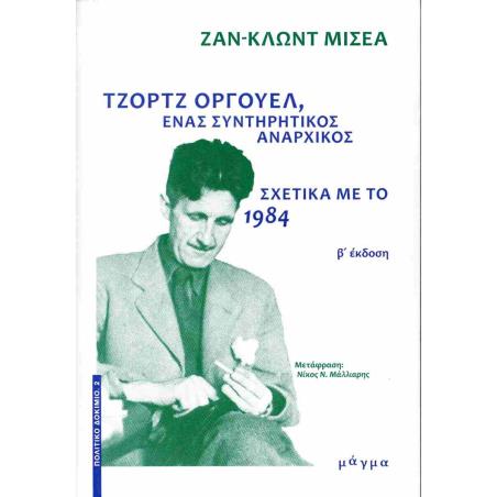 ΤΖΟΡΤΖ ΟΡΓΟΥΕΛ, ΕΝΑΣ ΣΥΝΤΗΡΗΤΙΚΟΣ ΑΝΑΡΧΙΚΟΣ - ΣΧΕΤΙΚΑ ΜΕ ΤΟ 1984 2Η ΕΚΔΟΣΗ - εξωφυλλο