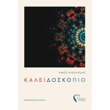 ΚΑΛΕΙΔΟΣΚΟΠΙΟ - εξωφυλλο