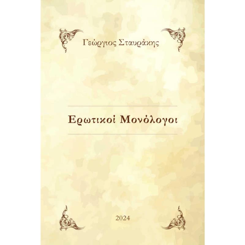 ΕΡΩΤΙΚΟΙ ΜΟΝΟΛΟΓΟΙ