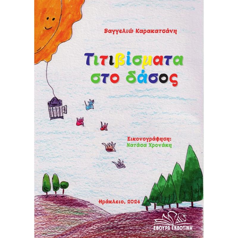 ΤΙΤΙΒΙΣΜΑΤΑ ΣΤΟ ΔΑΣΟΣ