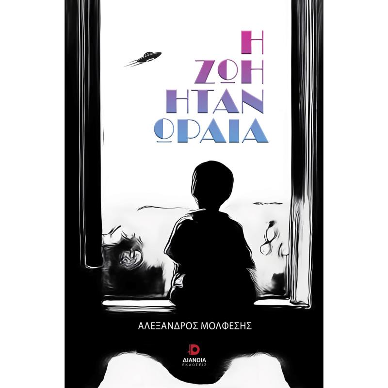 Η ΖΩΗ ΗΤΑΝ ΩΡΑΙΑ