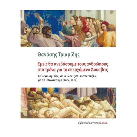 ΕΜΕΙΣ ΘΑ ΑΝΕΒΑΣΟΥΜΕ ΤΟΥΣ ΑΝΘΡΩΠΟΥΣ ΣΤΑ ΤΡΕΝΑ ΓΙΑ ΤΟ ΕΠΕΡΧΟΜΕΝΟ ΑΟΥΣΒΙΤΣ ΚΕΙΜΕΝΑ, ΟΜΙΛΙΕΣ, ΣΗΜΕΙΩΣΕΙΣ ΚΑΙ ΣΥΝΕΝΤΕΥΞΕΙΣ ΓΙΑ ΤΟ ΟΛΟ