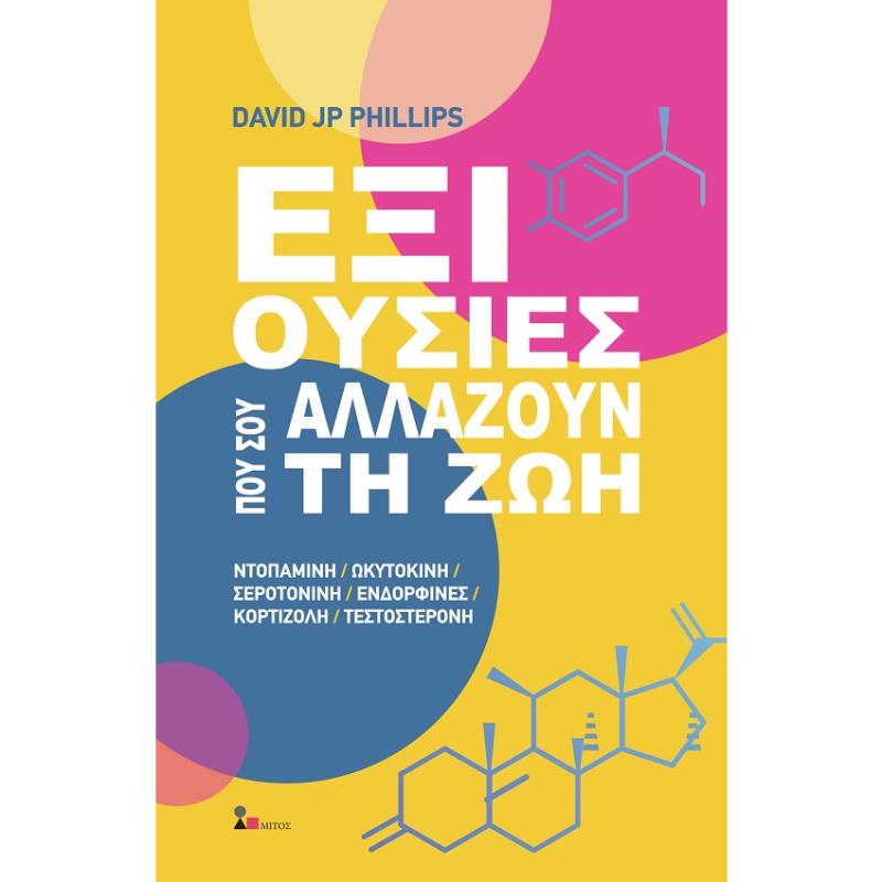 ΕΞΙ ΟΥΣΙΕΣ ΠΟΥ ΣΟΥ ΑΛΛΑΖΟΥΝ ΤΗ ΖΩΗ ΝΤΟΠΑΜΙΝΗ. ΩΚΥΤΟΚΙΝΗ. ΣΕΡΟΤΟΝΙΝΗ. ΕΝΔΟΡΦΙΝΕΣ. ΚΟΡΤΙΖΟΛΗ. ΤΕΣΤΟΣΤΕΡΟΝΗ