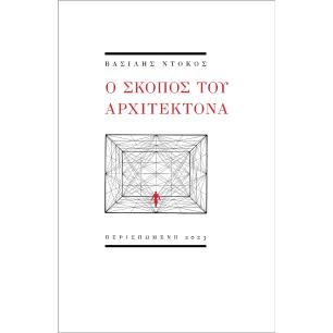 Ο ΣΚΟΠΟΣ ΤΟΥ ΑΡΧΙΤΕΚΤΟΝΑ - εξωφυλλο