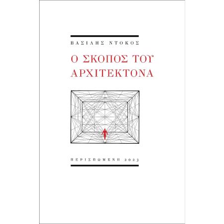 Ο ΣΚΟΠΟΣ ΤΟΥ ΑΡΧΙΤΕΚΤΟΝΑ - εξωφυλλο