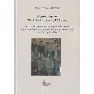 ΔΗΜΟΓΡΑΦΙΚΟ 2081: ΕΛΛΑΣ ΧΩΡΙΣ ΕΛΛΗΝΕΣ ΠΩΣ ΠΡΟΔΙΑΓΡΑΦΕΤΑΙ ΜΕ ΤΗ ΜΟΡΦΗ ΜΥΘΙΣΤΟΡΙΑΣ ΚΑΙ ΜΕ ΠΑΡΑΘΕΜΑΤΑ ΤΗΣ ΑΡΧΑΙΑΣ ΕΛΛΗΝΙΚΗΣ ΓΡΑΜΜΑΤ