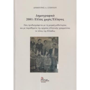 ΔΗΜΟΓΡΑΦΙΚΟ 2081: ΕΛΛΑΣ ΧΩΡΙΣ ΕΛΛΗΝΕΣ ΠΩΣ ΠΡΟΔΙΑΓΡΑΦΕΤΑΙ ΜΕ ΤΗ ΜΟΡΦΗ ΜΥΘΙΣΤΟΡΙΑΣ ΚΑΙ ΜΕ ΠΑΡΑΘΕΜΑΤΑ ΤΗΣ ΑΡΧΑΙΑΣ ΕΛΛΗΝΙΚΗΣ ΓΡΑΜΜΑΤ