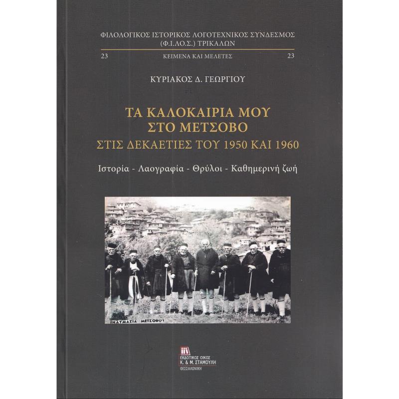 ΤΑ ΚΑΛΟΚΑΙΡΙΑ ΜΟΥ ΣΤΟ ΜΕΤΣΟΒΟ ΣΤΙΣ ΔΕΚΑΕΤΙΕΣ ΤΟΥ 1950 ΚΑΙ 1960 ΙΣΤΟΡΙΑ – ΛΑΟΓΡΑΦΙΑ – ΘΡΥΛΟΙ – ΚΑΘΗΜΕΡΙΝΗ ΖΩΗ