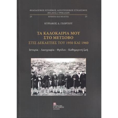 ΤΑ ΚΑΛΟΚΑΙΡΙΑ ΜΟΥ ΣΤΟ ΜΕΤΣΟΒΟ ΣΤΙΣ ΔΕΚΑΕΤΙΕΣ ΤΟΥ 1950 ΚΑΙ 1960 ΙΣΤΟΡΙΑ – ΛΑΟΓΡΑΦΙΑ – ΘΡΥΛΟΙ – ΚΑΘΗΜΕΡΙΝΗ ΖΩΗ - εξωφυλλο