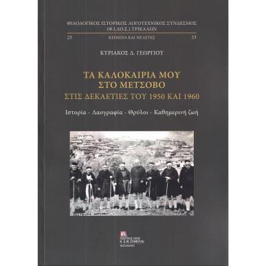 ΤΑ ΚΑΛΟΚΑΙΡΙΑ ΜΟΥ ΣΤΟ ΜΕΤΣΟΒΟ ΣΤΙΣ ΔΕΚΑΕΤΙΕΣ ΤΟΥ 1950 ΚΑΙ 1960 ΙΣΤΟΡΙΑ – ΛΑΟΓΡΑΦΙΑ – ΘΡΥΛΟΙ – ΚΑΘΗΜΕΡΙΝΗ ΖΩΗ - εξωφυλλο