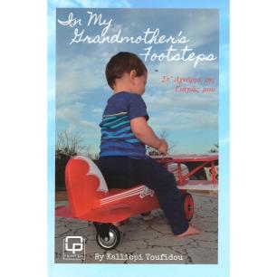 IN MY GRANDMOTHER’S FOOTSTEPS ΣΤ ΑΧΝΑΡΙΑ ΤΗΣ ΓΙΑΓΙΑΣ ΜΟΥ - εξωφυλλο