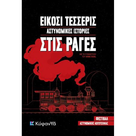 ΕΙΚΟΣΙ ΤΕΣΣΕΡΙΣ ΑΣΤΥΝΟΜΙΚΕΣ ΙΣΤΟΡΙΕΣ ΣΤΙΣ ΡΑΓΕΣ - εξωφυλλο