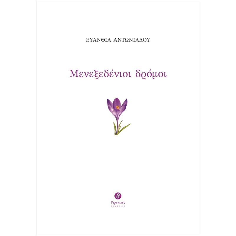 ΜΕΝΕΞΕΔΈΝΙΟΙ ΔΡΌΜΟΙ