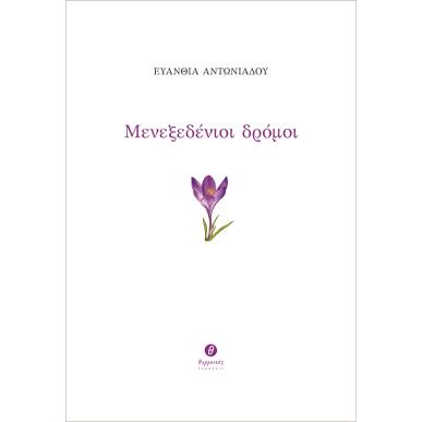 ΜΕΝΕΞΕΔΈΝΙΟΙ ΔΡΌΜΟΙ - εξωφυλλο