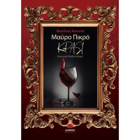 ΜΑΥΡΟ ΠΙΚΡΟ ΚΡΑΣΙ