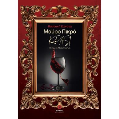 ΜΑΥΡΟ ΠΙΚΡΟ ΚΡΑΣΙ - εξωφυλλο