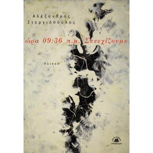 ΩΡΑ 09:36 Π.Μ. ΣΥΝΕΧΙΖΟΥΜΕ - εξωφυλλο