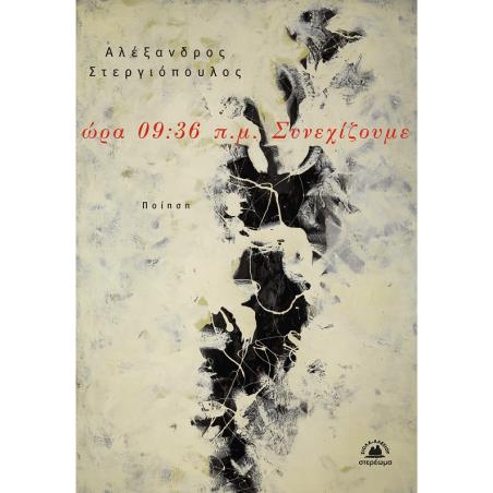 ΩΡΑ 09:36 Π.Μ. ΣΥΝΕΧΙΖΟΥΜΕ