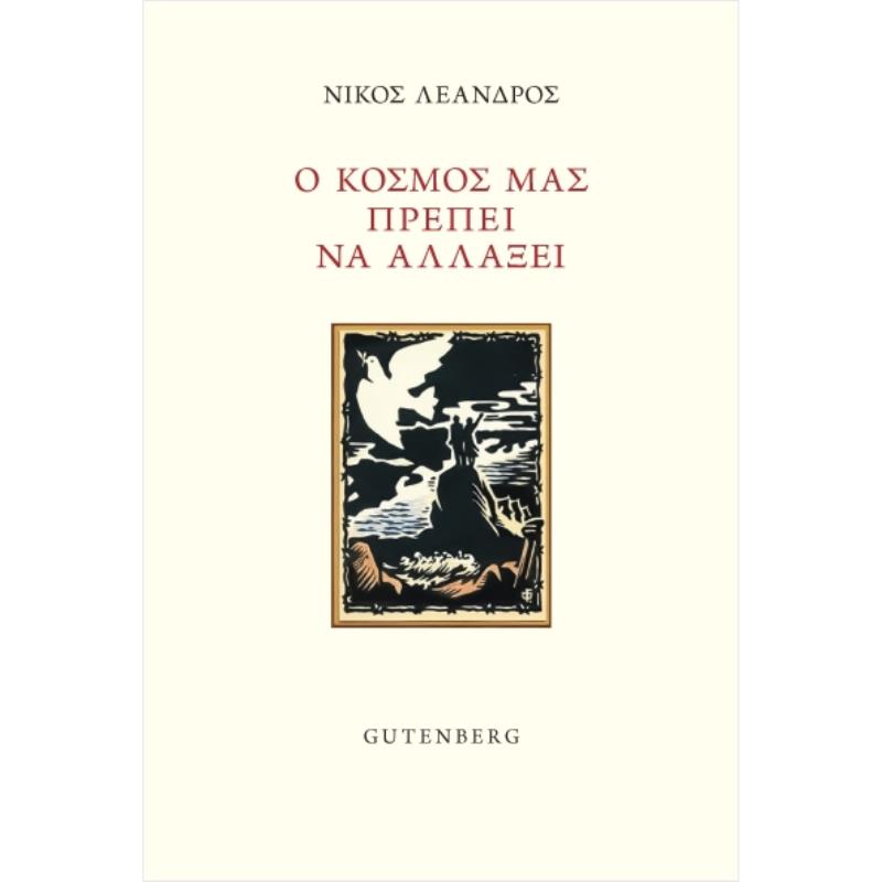 Ο ΚΟΣΜΟΣ ΠΡΕΠΕΙ ΝΑ ΑΛΛΑΞΕΙ