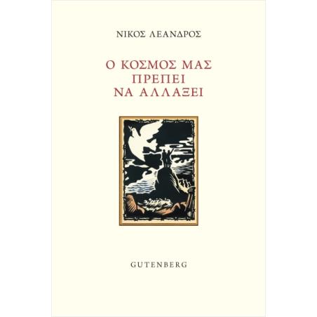 Ο ΚΟΣΜΟΣ ΠΡΕΠΕΙ ΝΑ ΑΛΛΑΞΕΙ