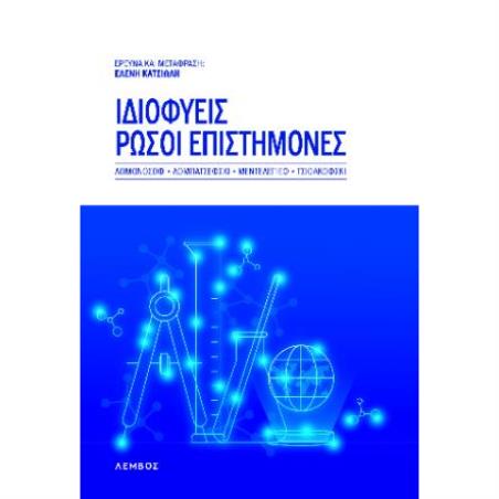 ΙΔΙΟΦΥΕΙΣ ΡΩΣΟΙ ΕΠΙΣΤΗΜΟΝΕΣ - εξωφυλλο