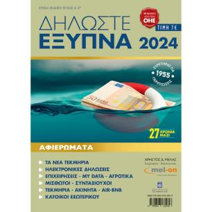 ΔΗΛΩΣΤΕ ΕΞΥΠΝΑ 2024 - εξωφυλλο