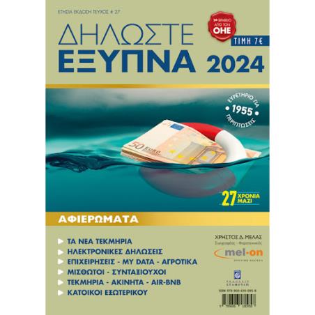 ΔΗΛΩΣΤΕ ΕΞΥΠΝΑ 2024