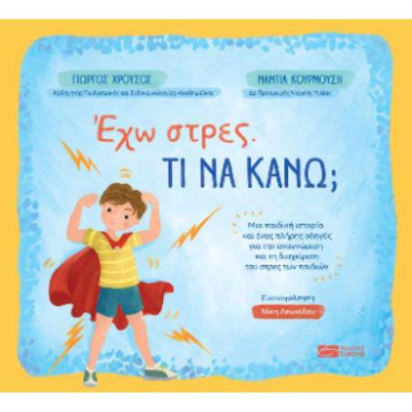 ΕΧΩ ΣΤΡΕΣ. ΤΙ ΝΑ ΚΑΝΩ; - εξωφυλλο