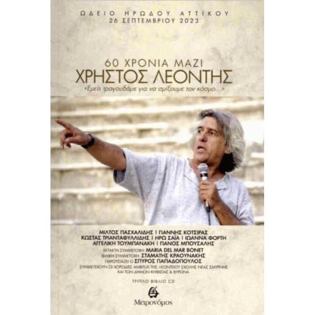 ΧΡΗΣΤΟΣ ΛΕΟΝΤΗΣ 60 ΧΡΟΝΙΑ ΜΑΖΙ