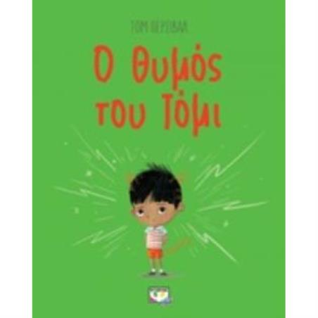 Ο ΘΥΜΟΣ ΤΟΥ ΤΟΜΙ