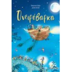 ΟΝΕΙΡΟΒΑΡΚΑ - εξωφυλλο
