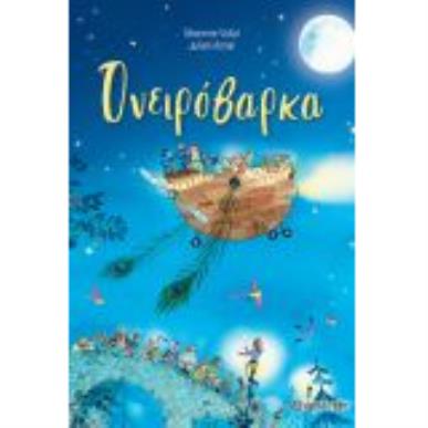 ΟΝΕΙΡΟΒΑΡΚΑ - εξωφυλλο