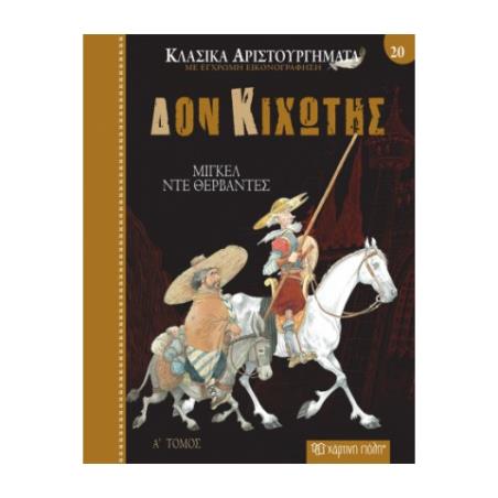 ΚΛΑΣΙΚΑ ΑΡΙΣΤΟΥΡΓΗΜΑΤΑ 20: ΔΟΝ ΚΙΧΩΤΗΣ - ΤΟΜΟΣ Α