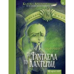 ΚΛΑΣΙΚΑ ΑΡΙΣΤΟΥΡΓΗΜΑΤΑ 21: ΤΟ ΦΑΝΤΑΣΜΑ ΤΟΥ ΚΑΝΤΕΡΒΙΛ - εξωφυλλο