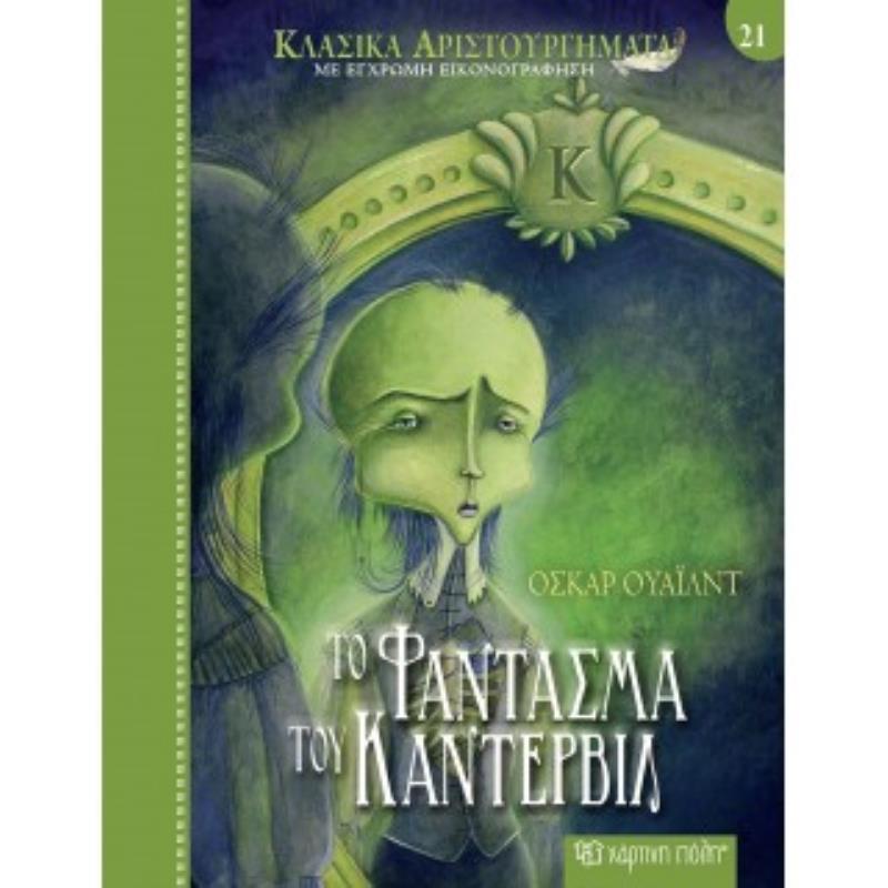 ΚΛΑΣΙΚΑ ΑΡΙΣΤΟΥΡΓΗΜΑΤΑ 21: ΤΟ ΦΑΝΤΑΣΜΑ ΤΟΥ ΚΑΝΤΕΡΒΙΛ