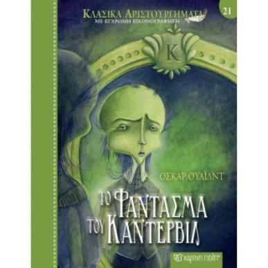 ΚΛΑΣΙΚΑ ΑΡΙΣΤΟΥΡΓΗΜΑΤΑ 21: ΤΟ ΦΑΝΤΑΣΜΑ ΤΟΥ ΚΑΝΤΕΡΒΙΛ - εξωφυλλο