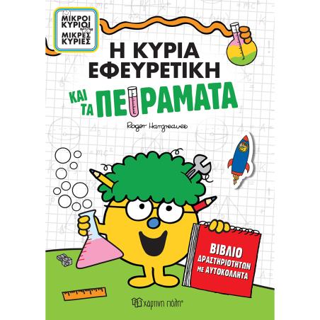 Η ΚΥΡΙΑ ΕΦΕΥΡΕΤΙΚΗ ΚΑΙ ΤΑ ΠΕΙΡΑΜΑΤΑ - ΒΙΒΛΙΟ ΔΡΑΣΤΗΡΙΟΤΗΤΩΝ ΜΕ ΑΥΤΟΚΟΛΛΗΤΑ - εξωφυλλο