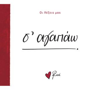 ΟΙ ΛΕΞΕΙΣ ΜΑΣ: Σ ΑΓΑΠΩ - εξωφυλλο