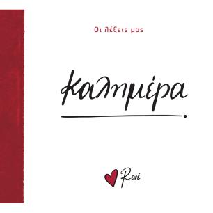 ΟΙ ΛΕΞΕΙΣ ΜΑΣ: ΚΑΛΗΜΕΡΑ - εξωφυλλο