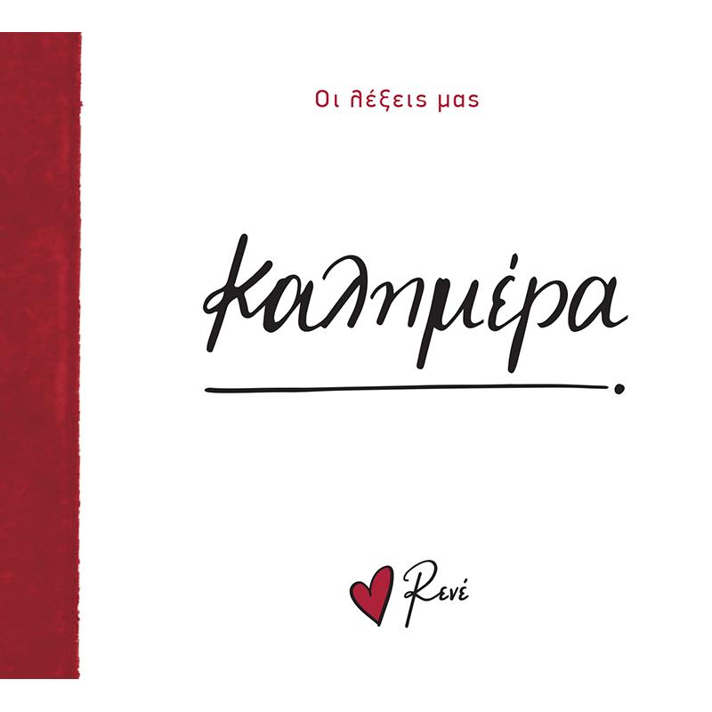 ΟΙ ΛΕΞΕΙΣ ΜΑΣ: ΚΑΛΗΜΕΡΑ