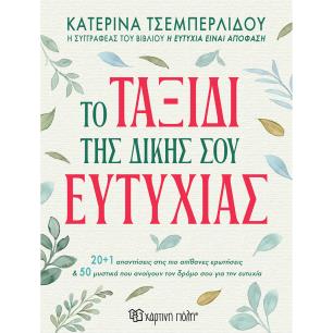 ΤΟ ΤΑΞΙΔΙ ΤΗΣ ΔΙΚΗΣ ΣΟΥ ΕΥΤΥΧΙΑΣ - εξωφυλλο